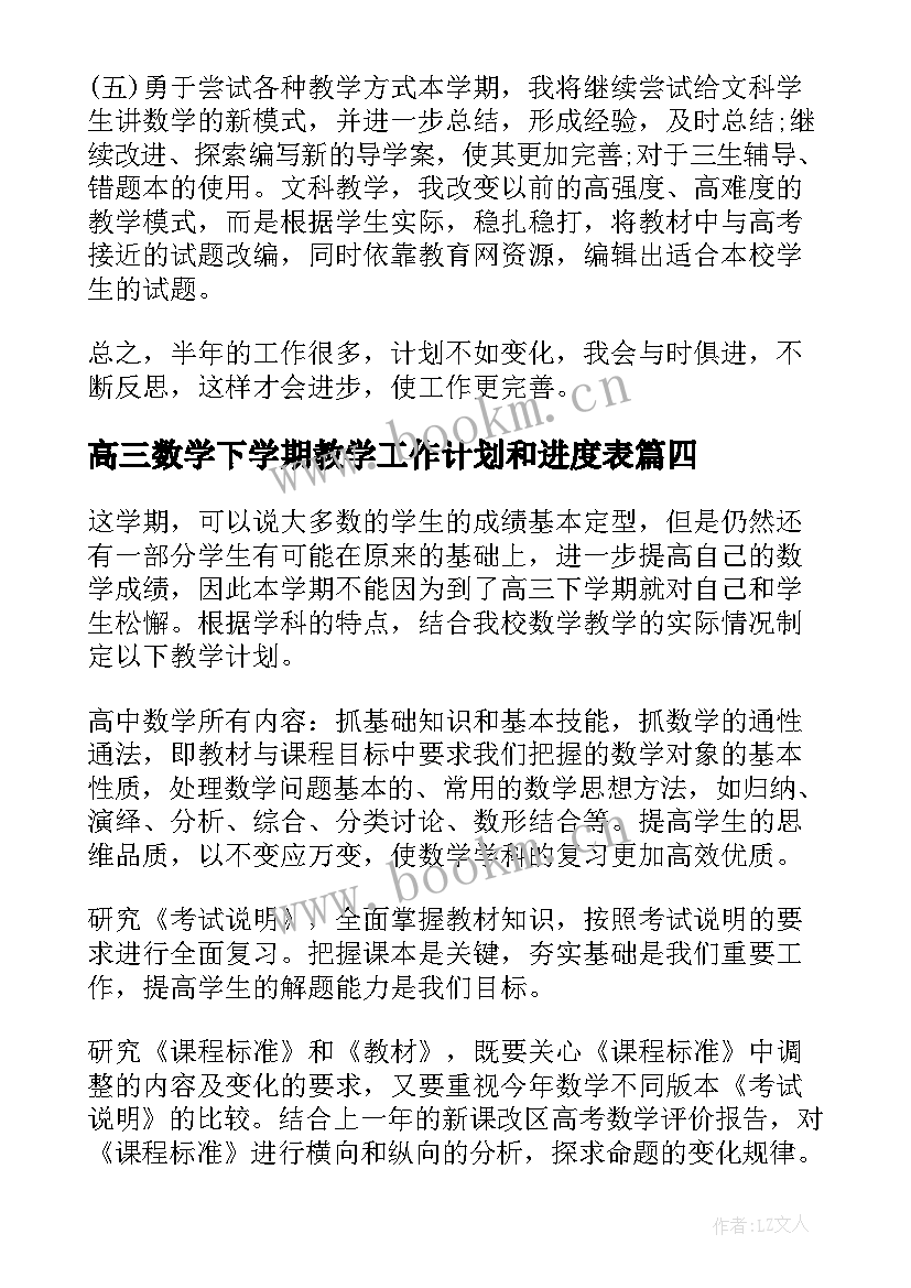 2023年高三数学下学期教学工作计划和进度表 高三下学期数学教学工作计划(精选5篇)