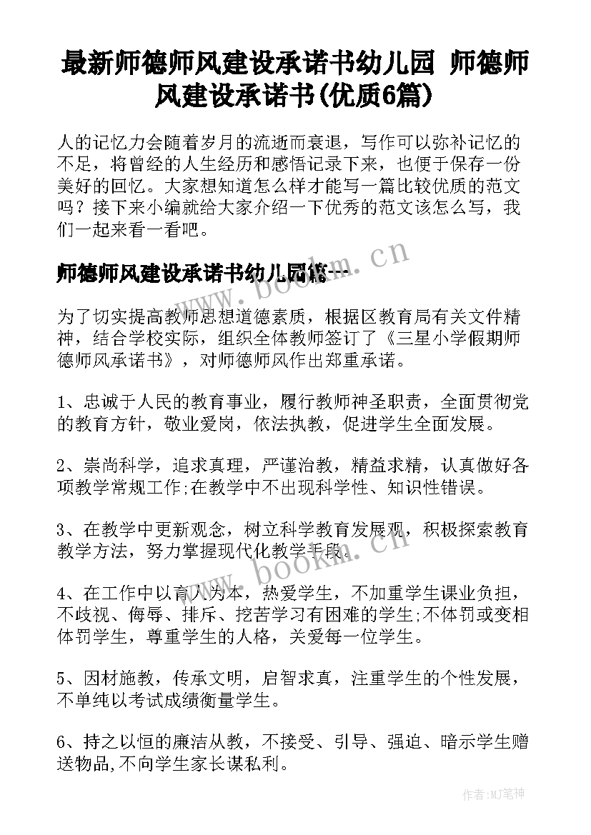 最新师德师风建设承诺书幼儿园 师德师风建设承诺书(优质6篇)