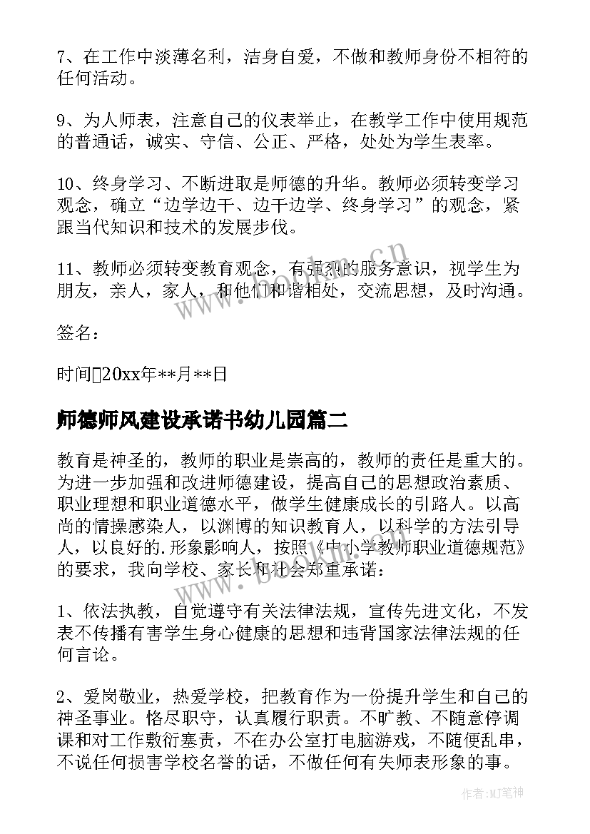 最新师德师风建设承诺书幼儿园 师德师风建设承诺书(优质6篇)