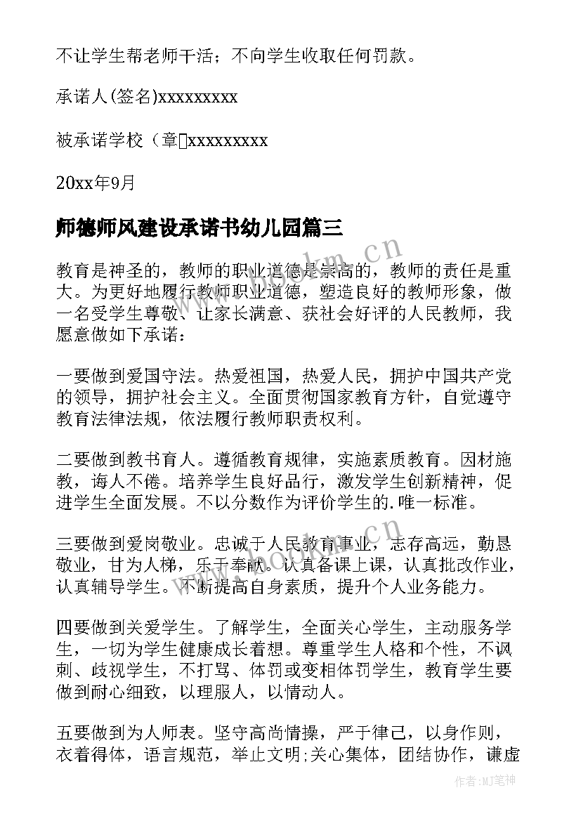 最新师德师风建设承诺书幼儿园 师德师风建设承诺书(优质6篇)