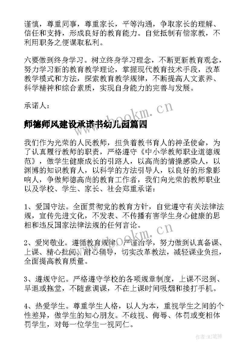 最新师德师风建设承诺书幼儿园 师德师风建设承诺书(优质6篇)