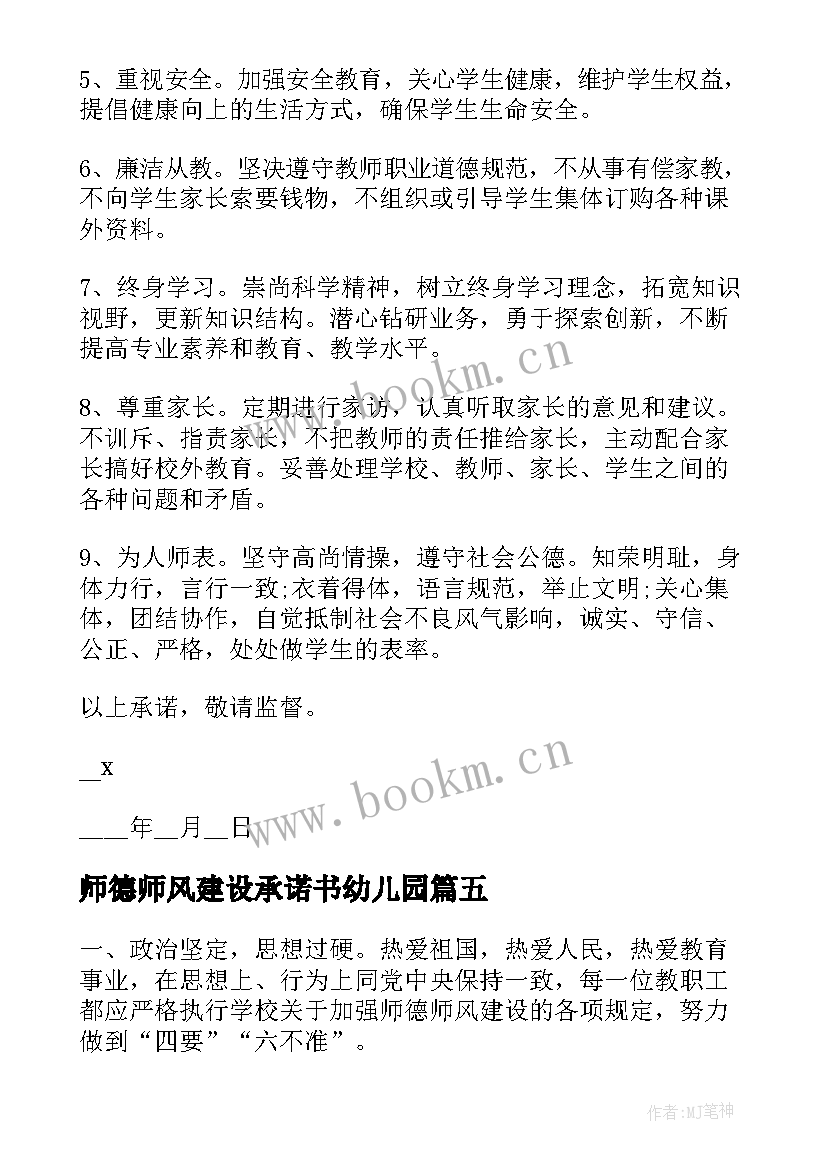 最新师德师风建设承诺书幼儿园 师德师风建设承诺书(优质6篇)