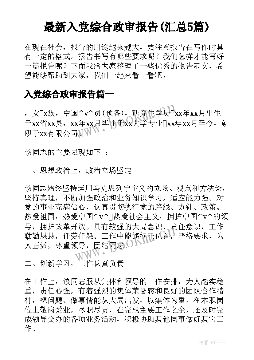 最新入党综合政审报告(汇总5篇)