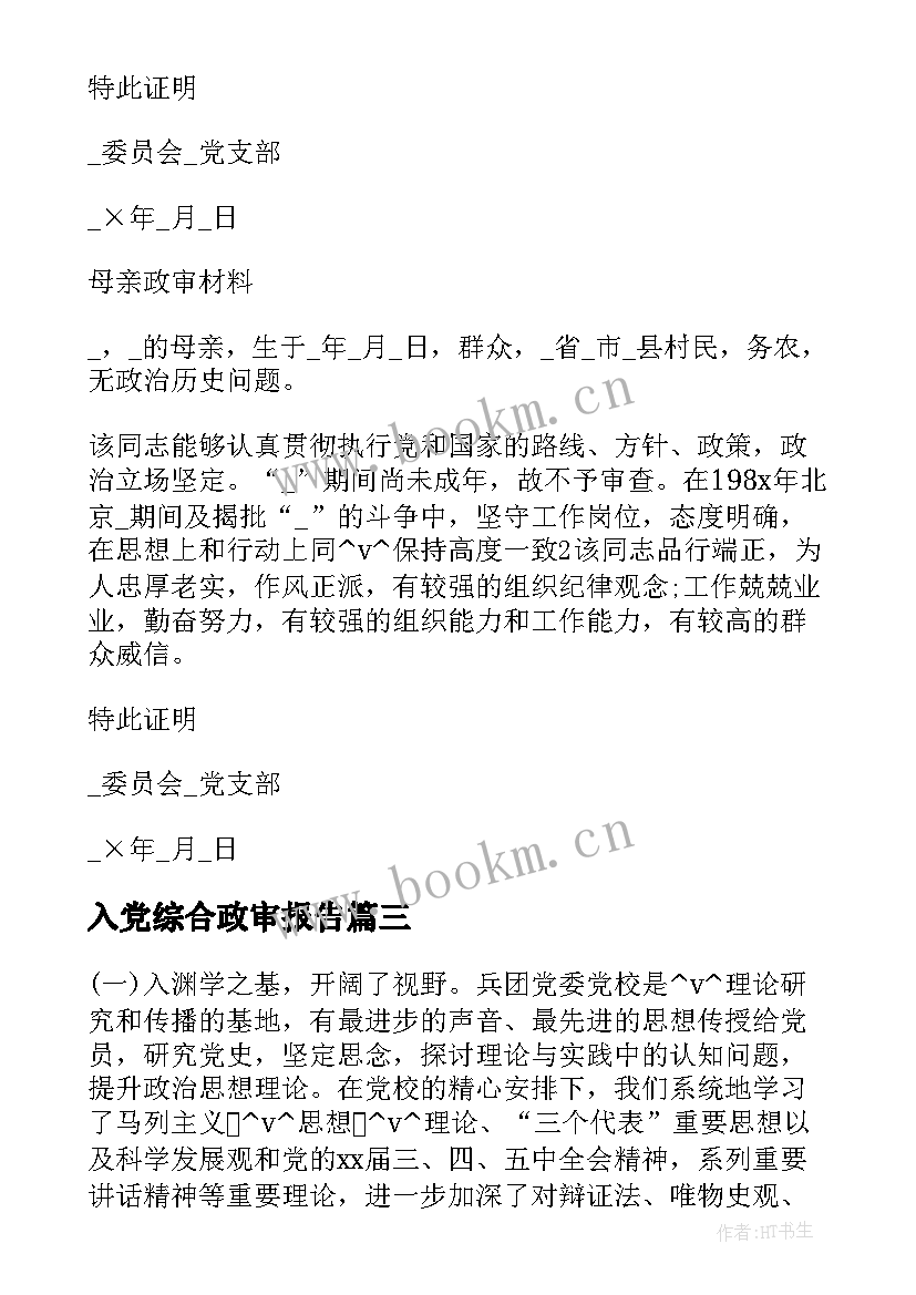 最新入党综合政审报告(汇总5篇)