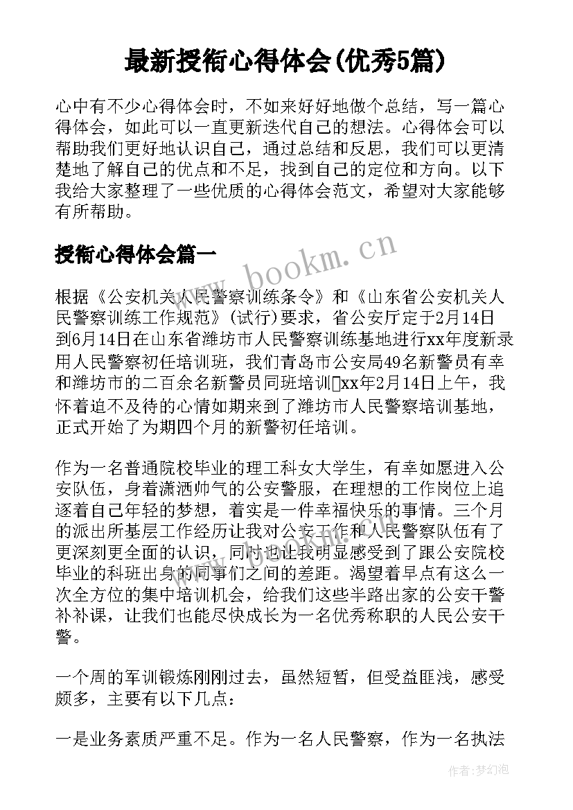 最新授衔心得体会(优秀5篇)