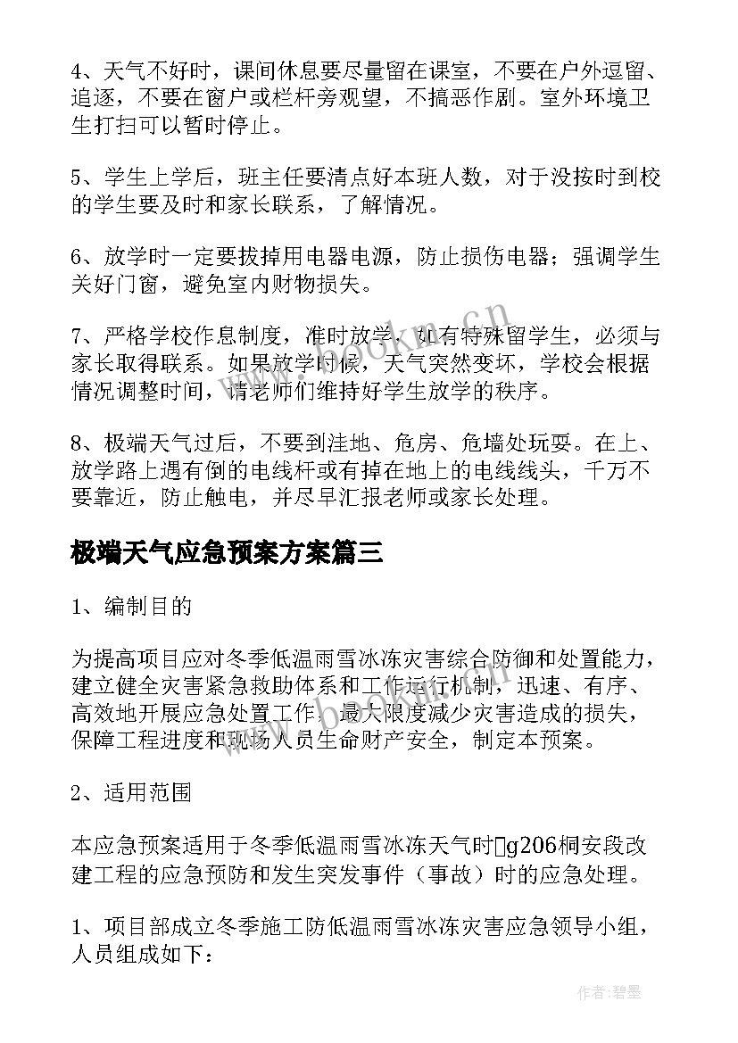 2023年极端天气应急预案方案 冬季极端天气应急预案(模板5篇)