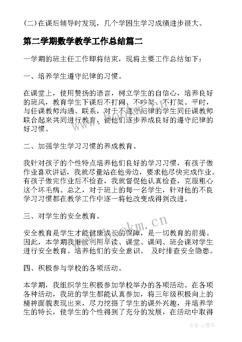 最新第二学期数学教学工作总结(汇总7篇)