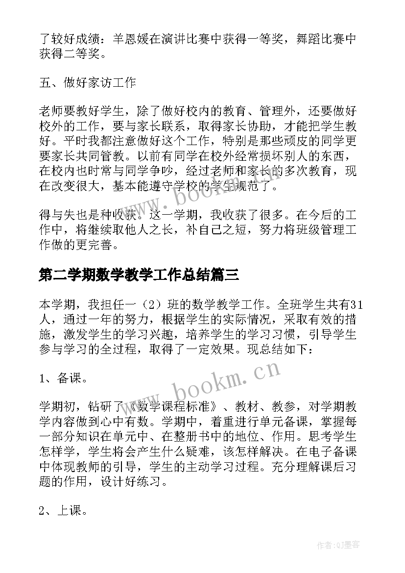 最新第二学期数学教学工作总结(汇总7篇)