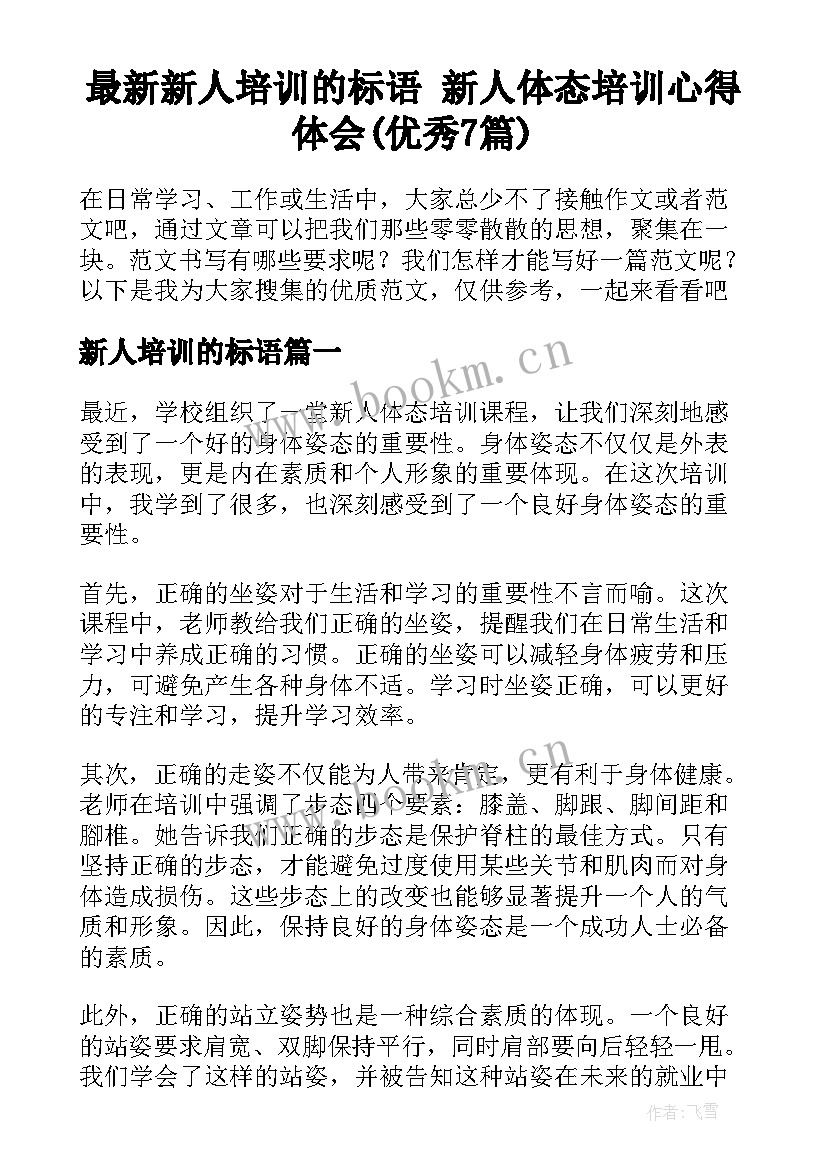 最新新人培训的标语 新人体态培训心得体会(优秀7篇)