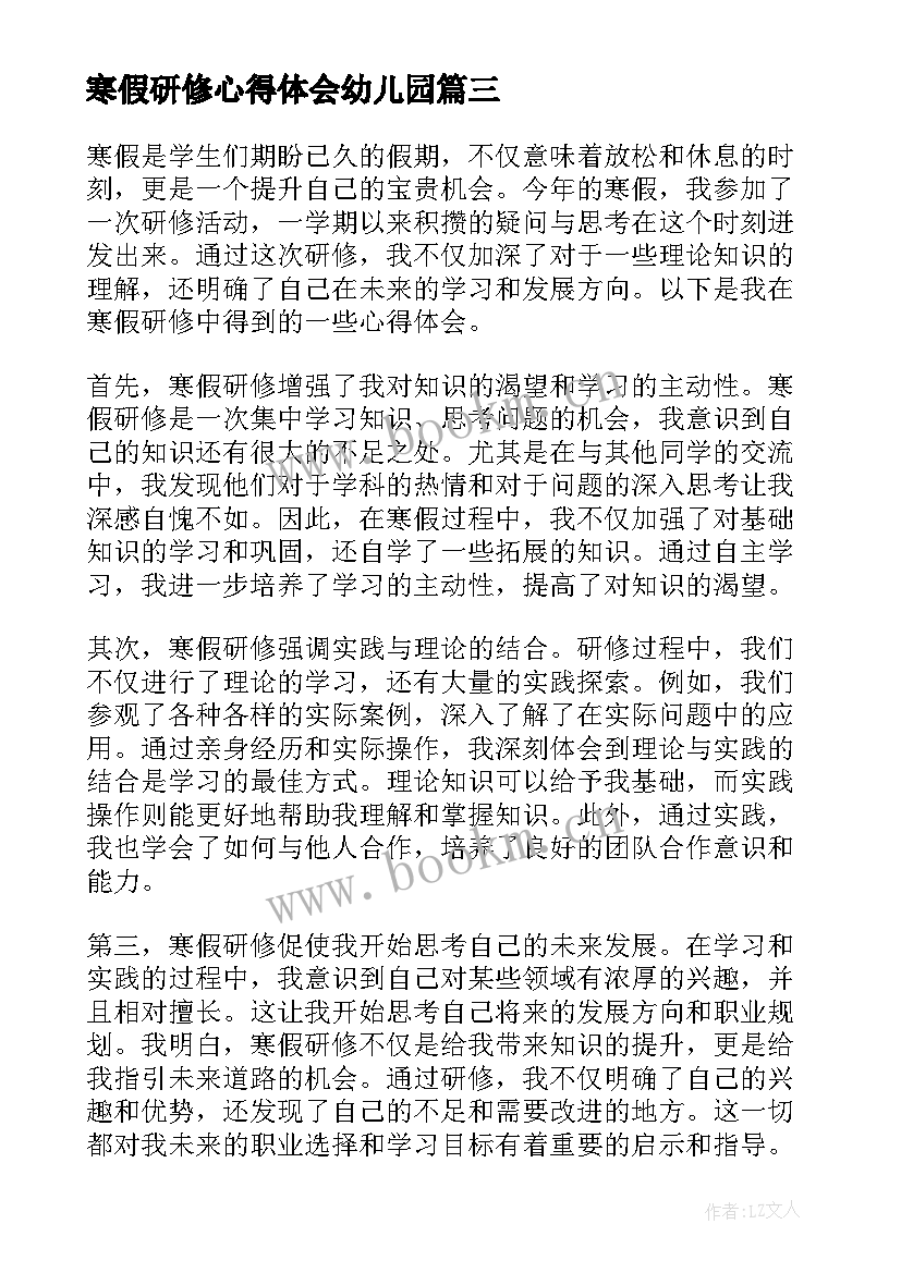 最新寒假研修心得体会幼儿园 寒假研修心得体会(汇总5篇)