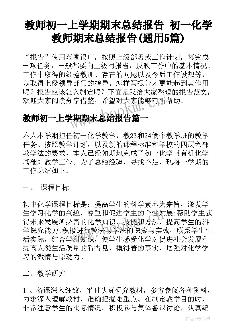 教师初一上学期期末总结报告 初一化学教师期末总结报告(通用5篇)