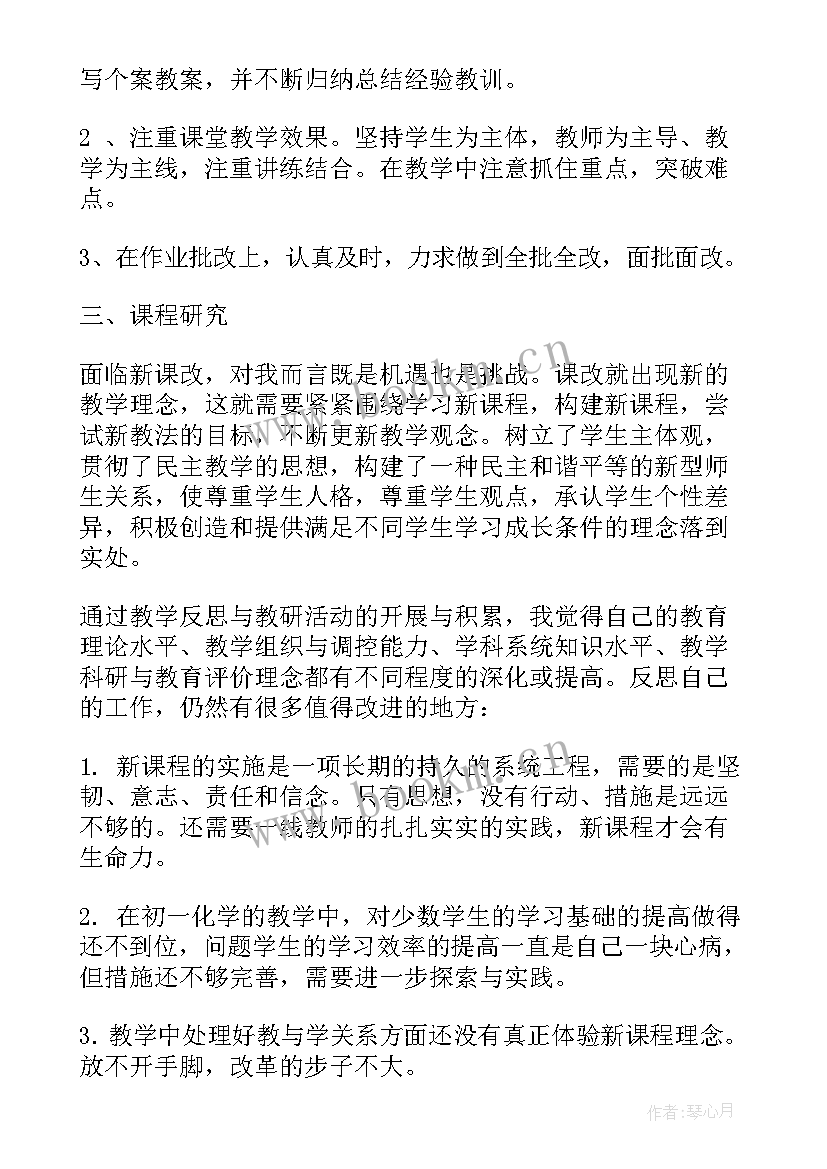 教师初一上学期期末总结报告 初一化学教师期末总结报告(通用5篇)