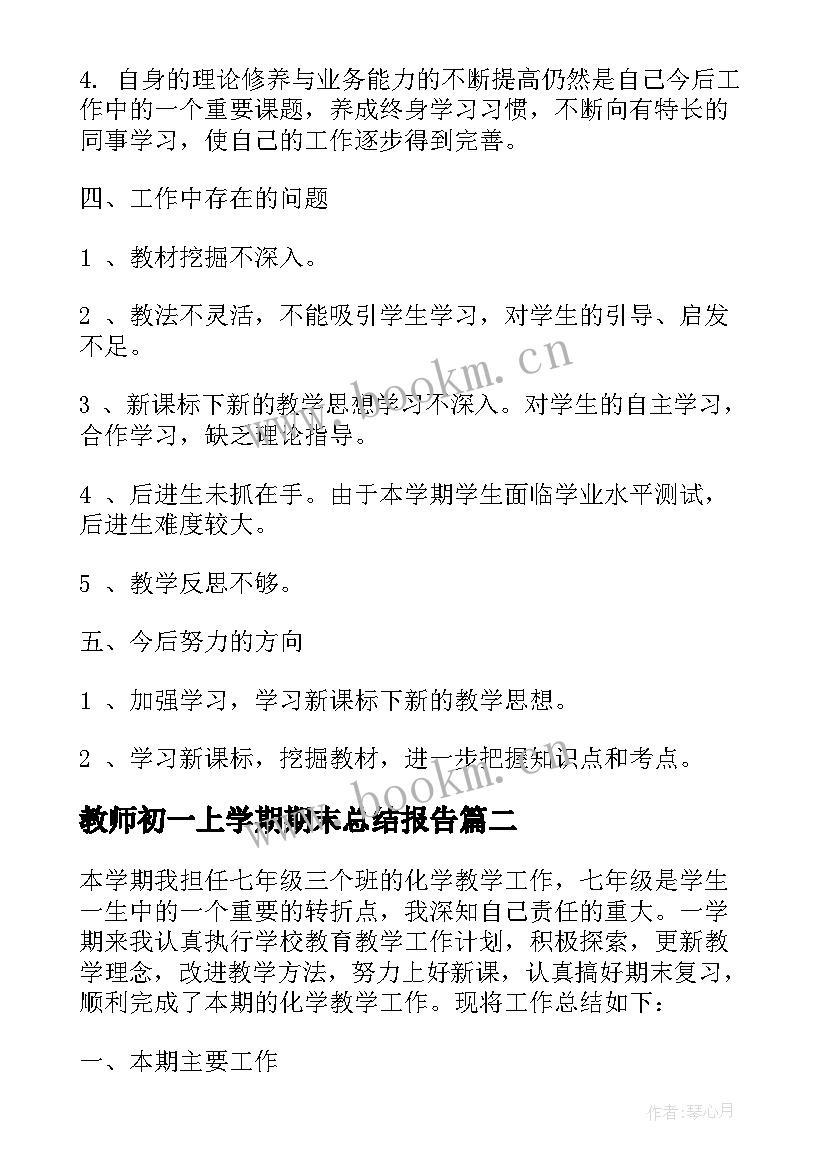 教师初一上学期期末总结报告 初一化学教师期末总结报告(通用5篇)