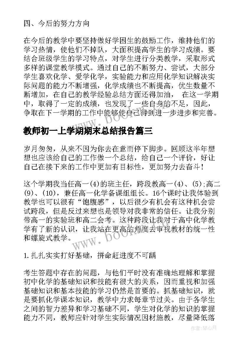 教师初一上学期期末总结报告 初一化学教师期末总结报告(通用5篇)