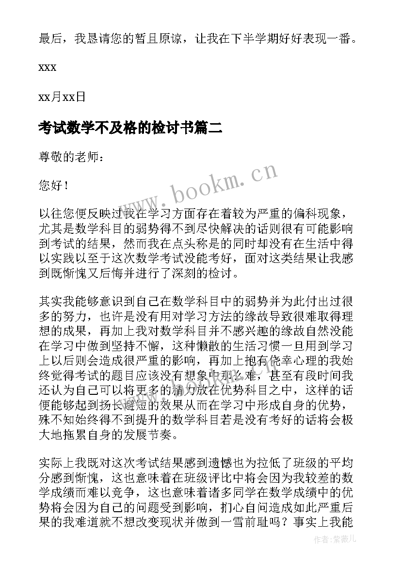 最新考试数学不及格的检讨书 数学考试不及格检讨书(大全5篇)