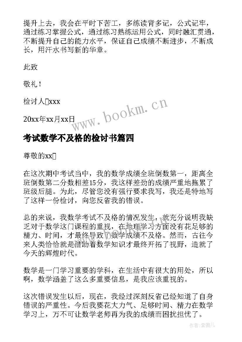 最新考试数学不及格的检讨书 数学考试不及格检讨书(大全5篇)