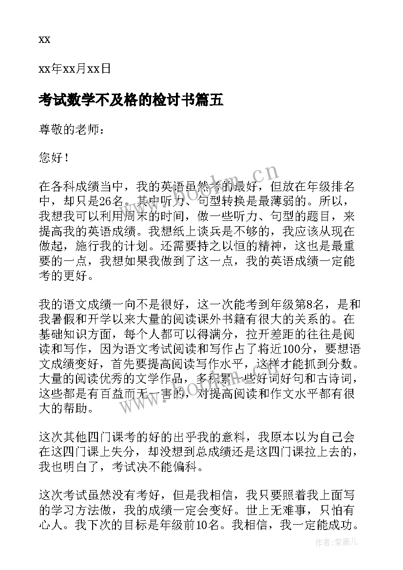 最新考试数学不及格的检讨书 数学考试不及格检讨书(大全5篇)