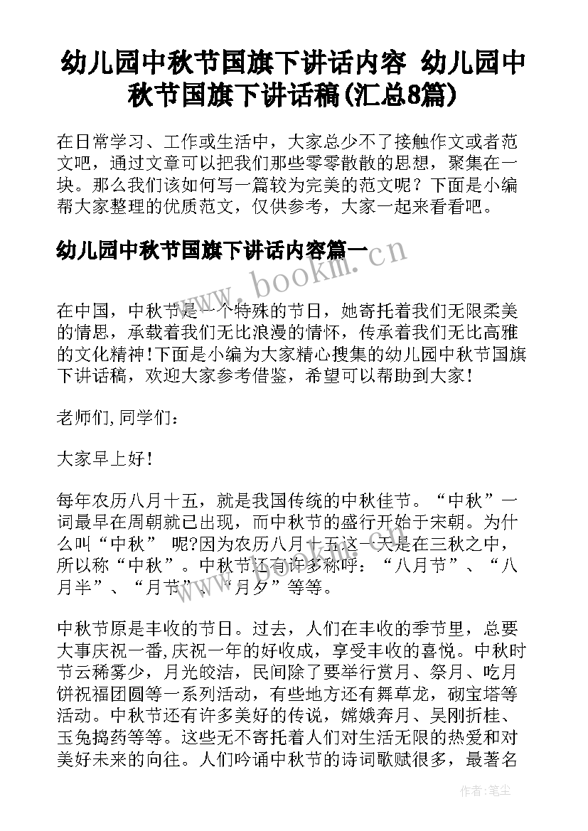 幼儿园中秋节国旗下讲话内容 幼儿园中秋节国旗下讲话稿(汇总8篇)