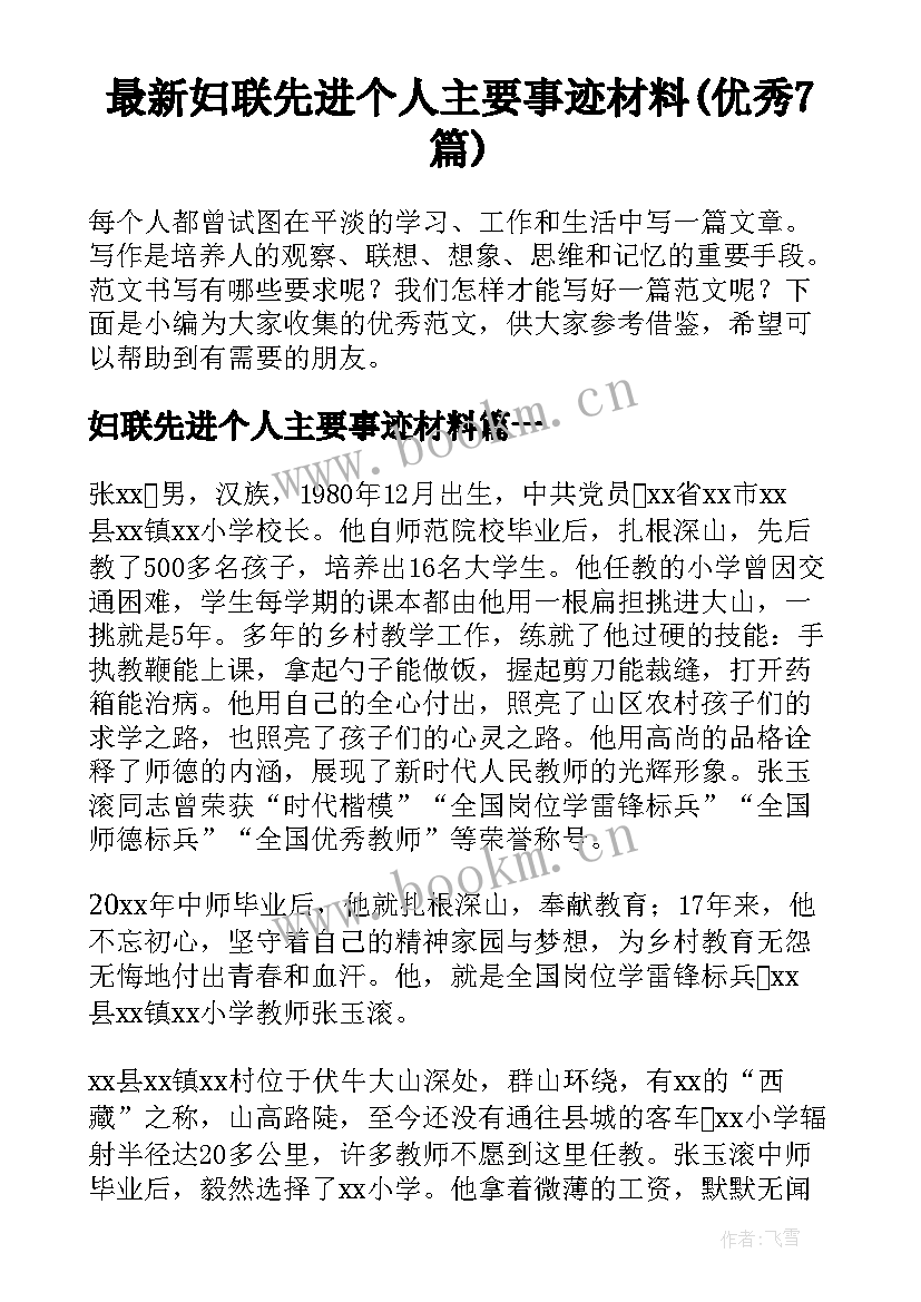 最新妇联先进个人主要事迹材料(优秀7篇)