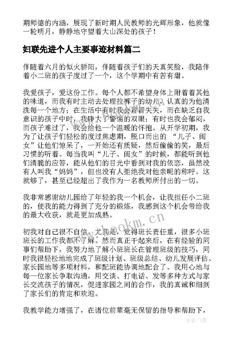 最新妇联先进个人主要事迹材料(优秀7篇)