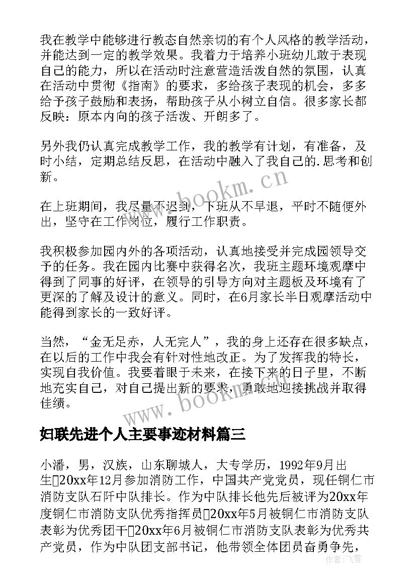 最新妇联先进个人主要事迹材料(优秀7篇)