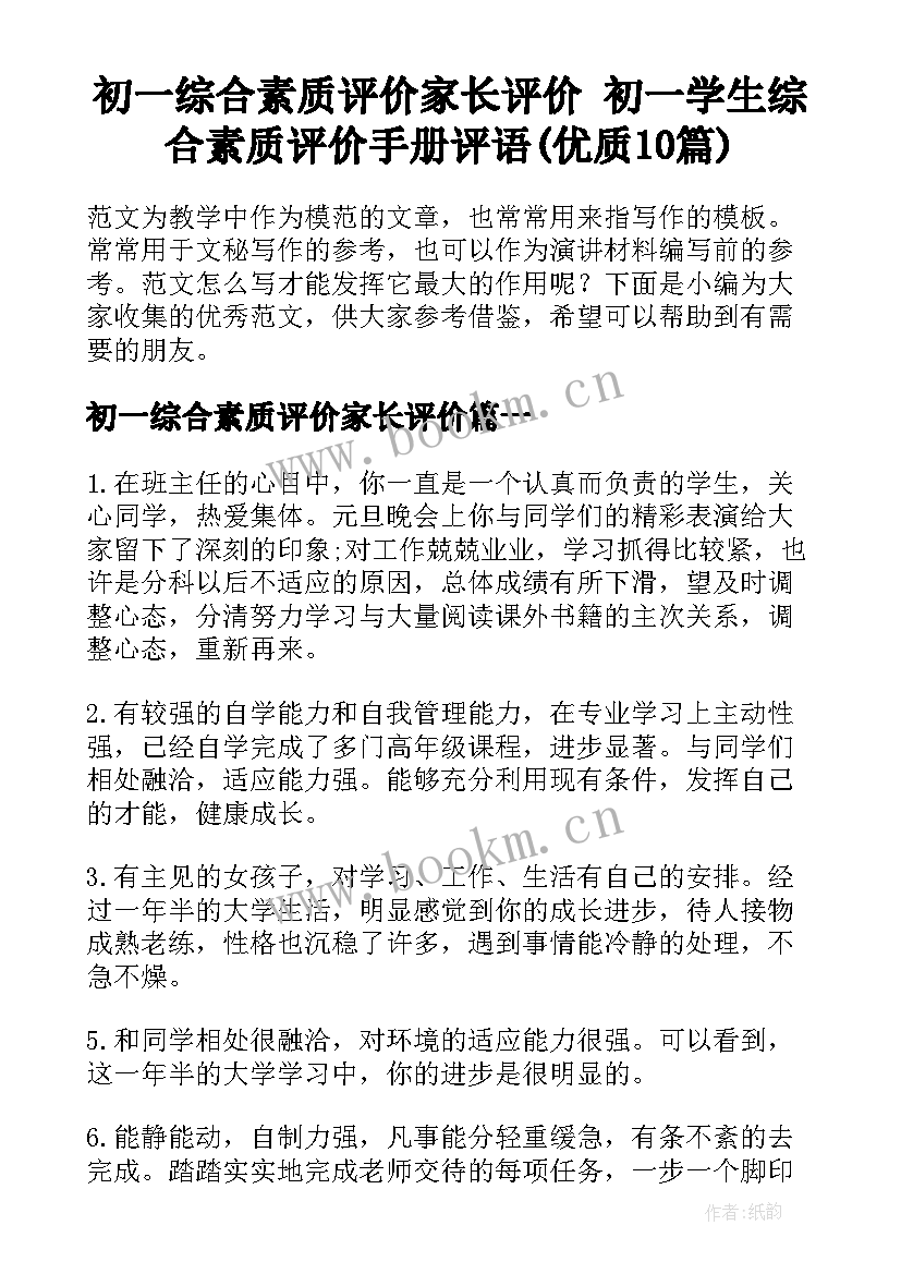 初一综合素质评价家长评价 初一学生综合素质评价手册评语(优质10篇)