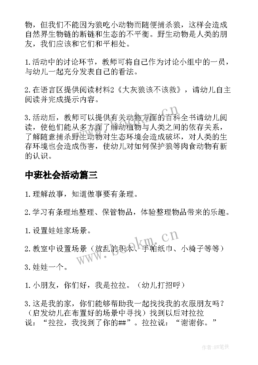 最新中班社会活动 社会活动中班教案(精选6篇)