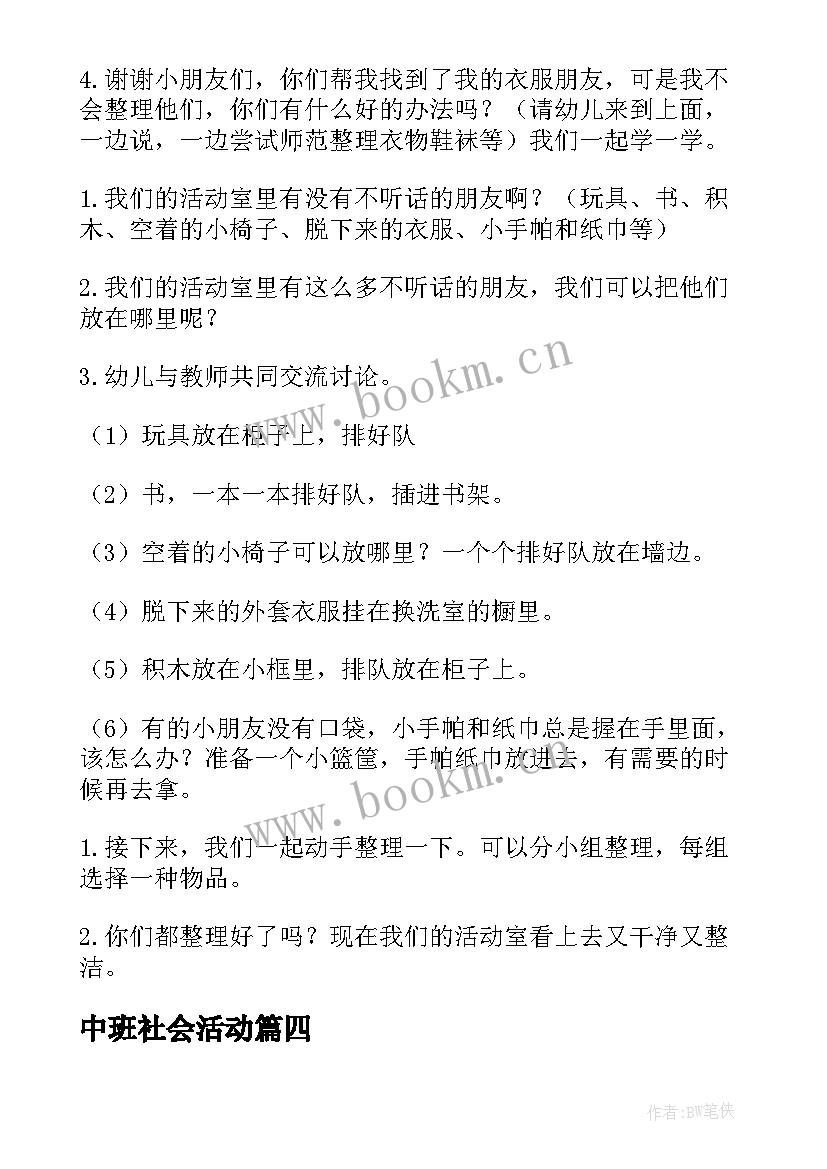 最新中班社会活动 社会活动中班教案(精选6篇)