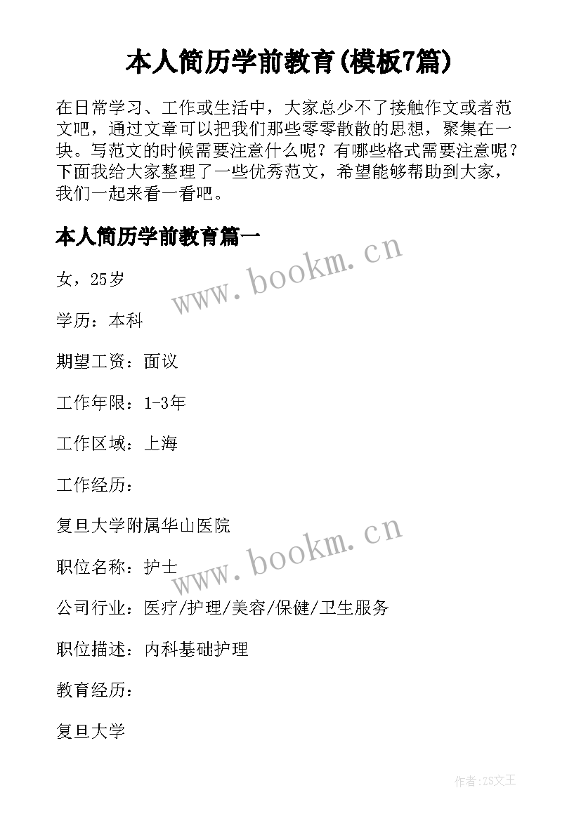 本人简历学前教育(模板7篇)