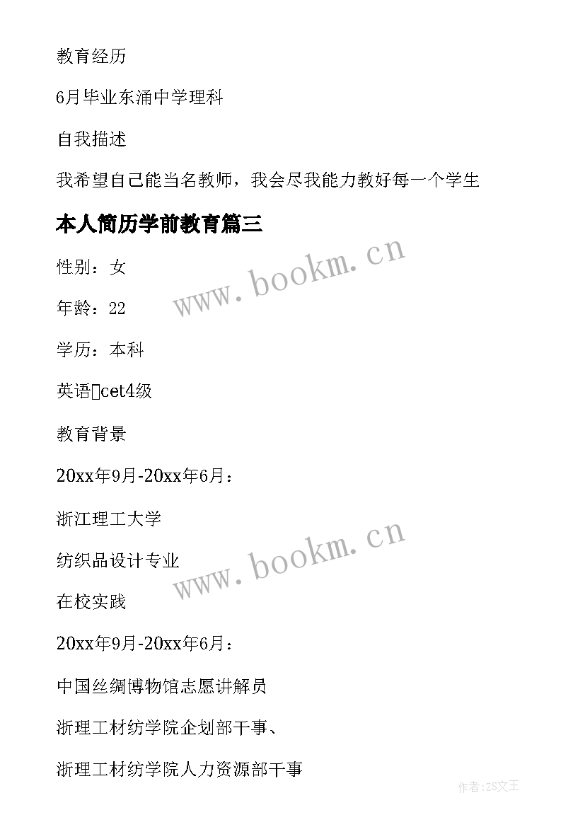 本人简历学前教育(模板7篇)