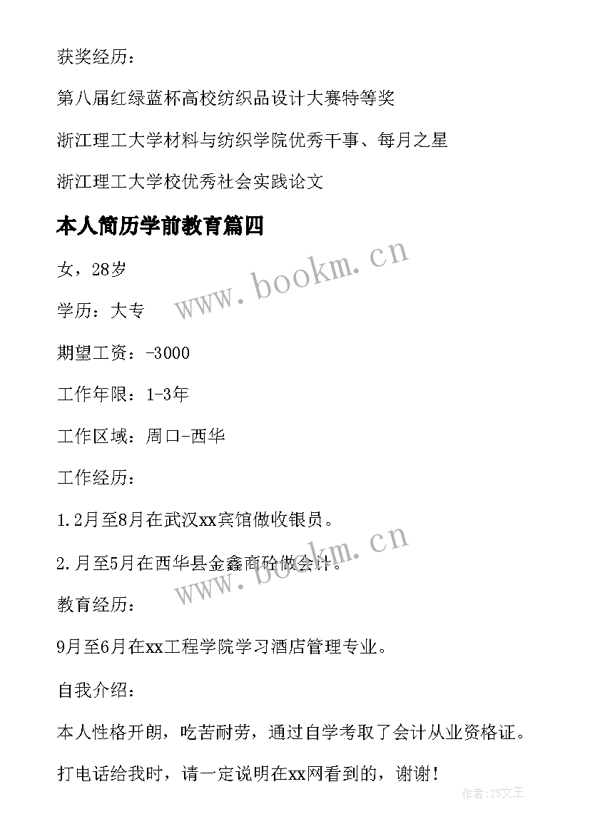 本人简历学前教育(模板7篇)