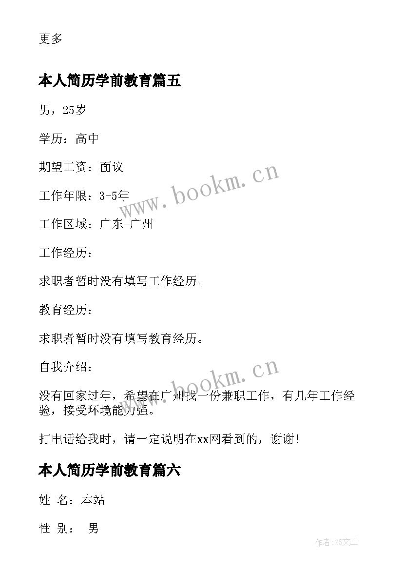 本人简历学前教育(模板7篇)