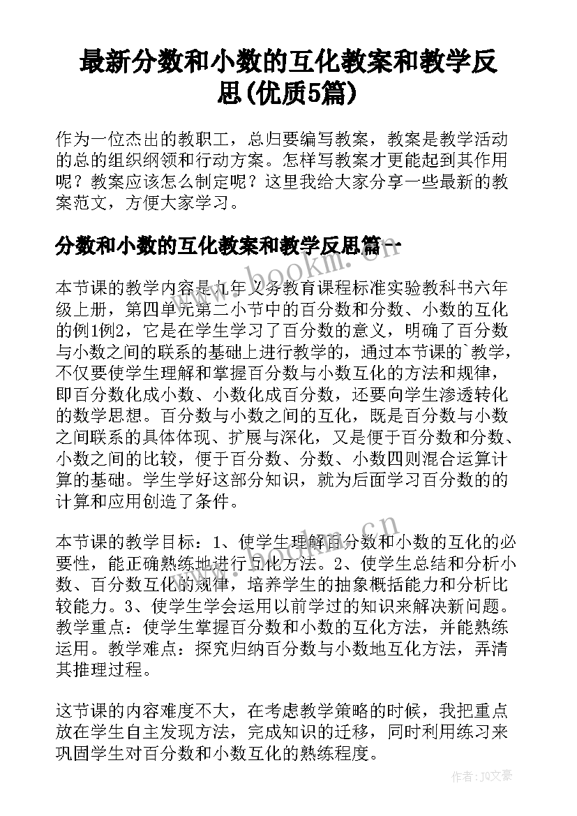 最新分数和小数的互化教案和教学反思(优质5篇)