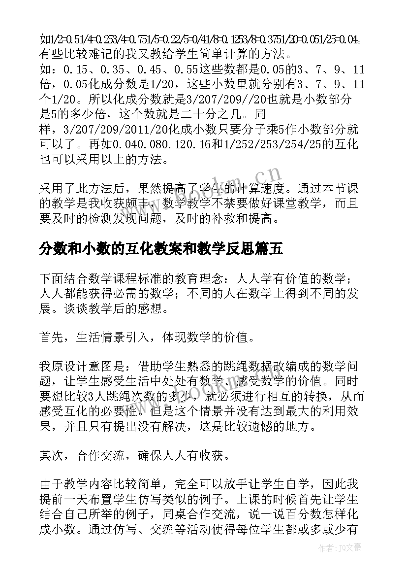 最新分数和小数的互化教案和教学反思(优质5篇)