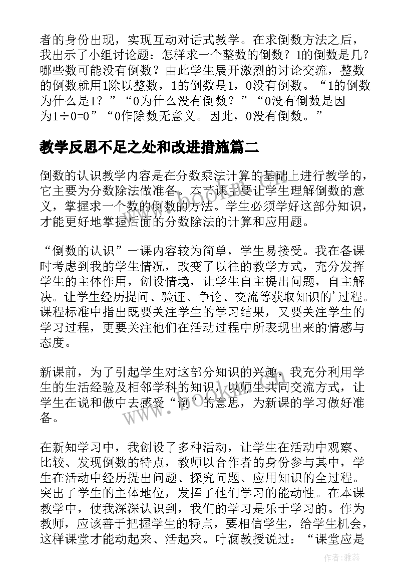 教学反思不足之处和改进措施(通用5篇)