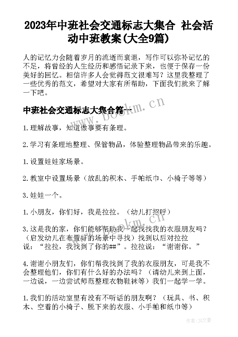 2023年中班社会交通标志大集合 社会活动中班教案(大全9篇)