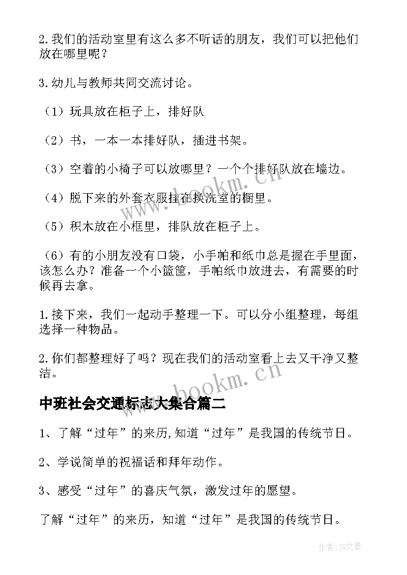 2023年中班社会交通标志大集合 社会活动中班教案(大全9篇)