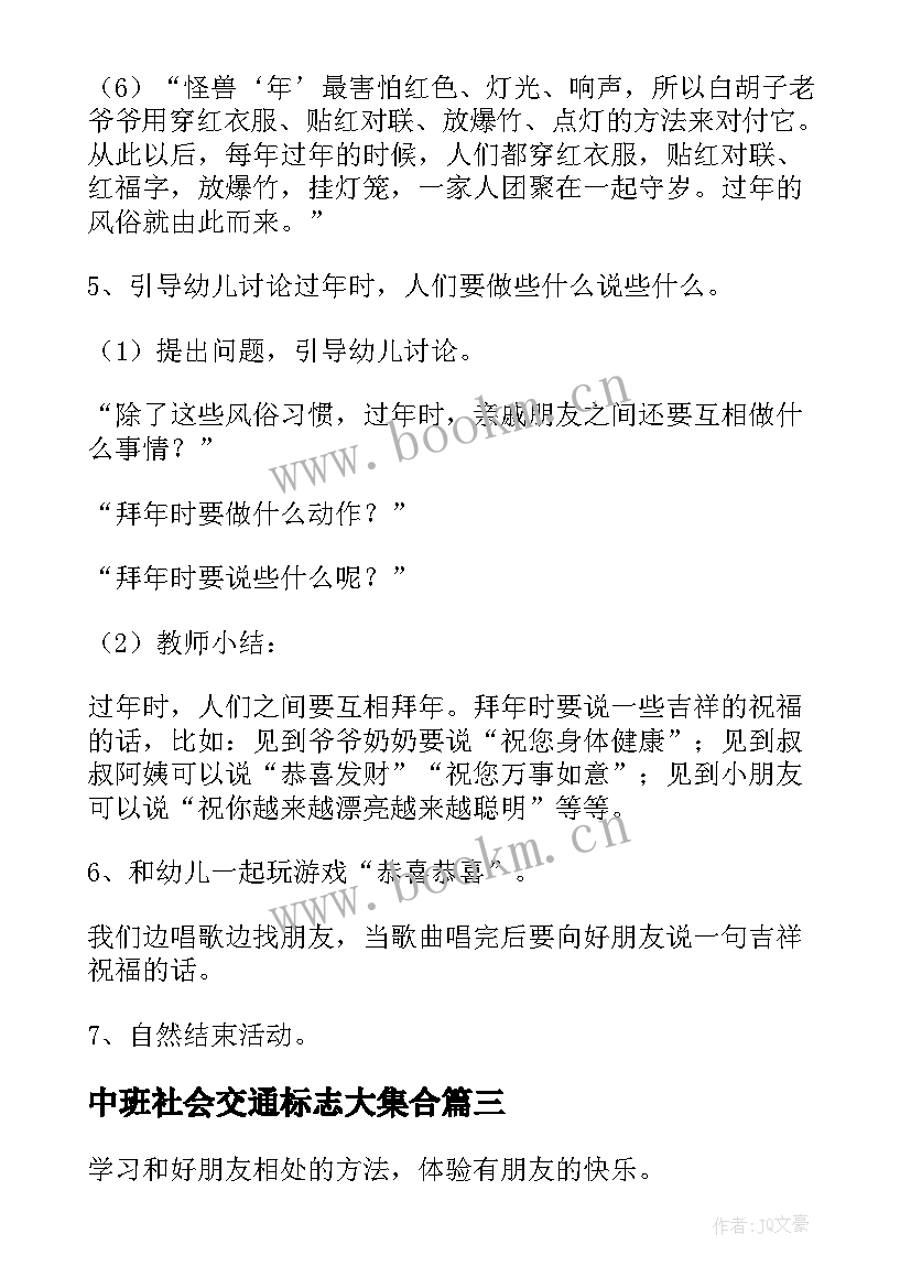 2023年中班社会交通标志大集合 社会活动中班教案(大全9篇)