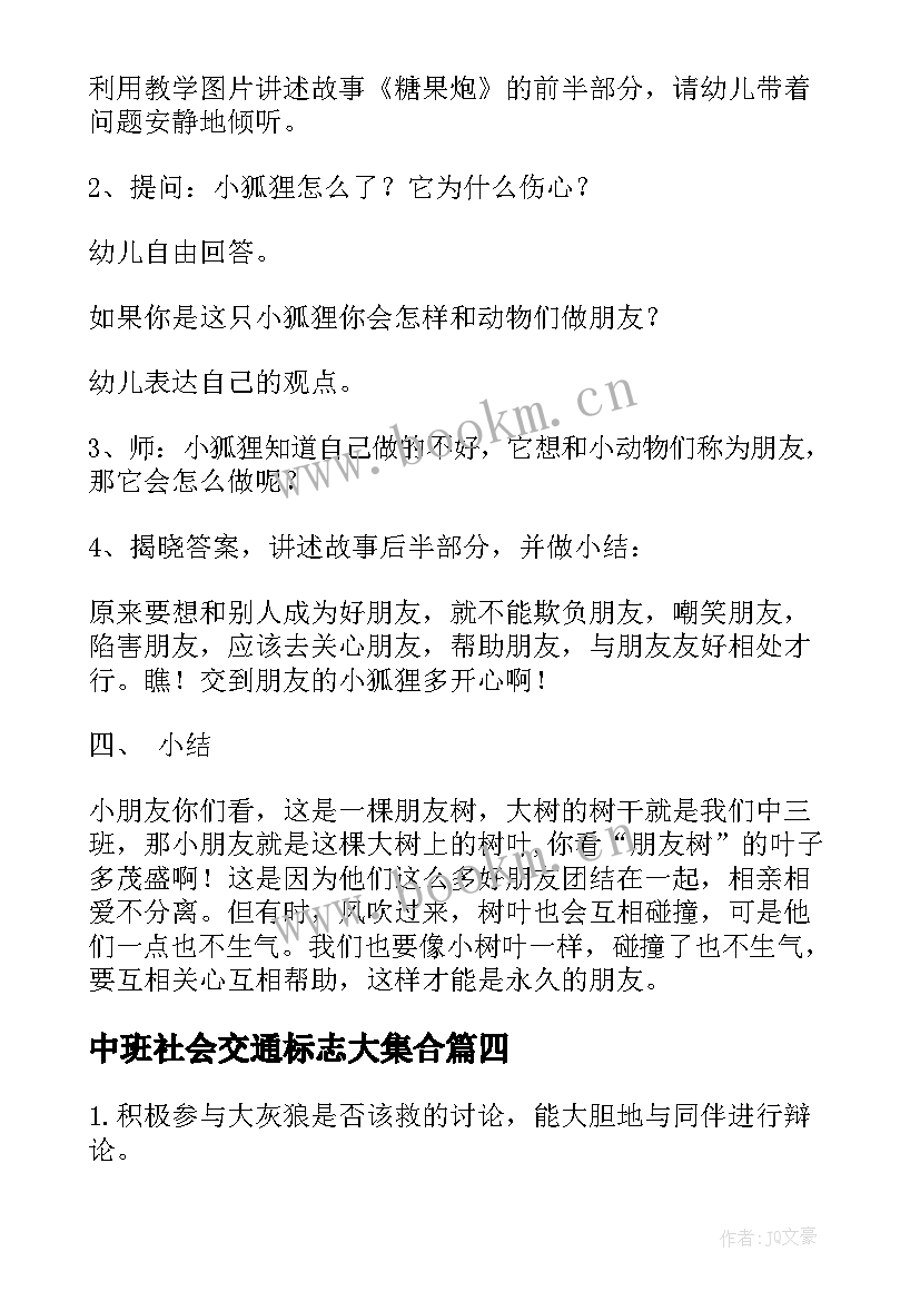 2023年中班社会交通标志大集合 社会活动中班教案(大全9篇)