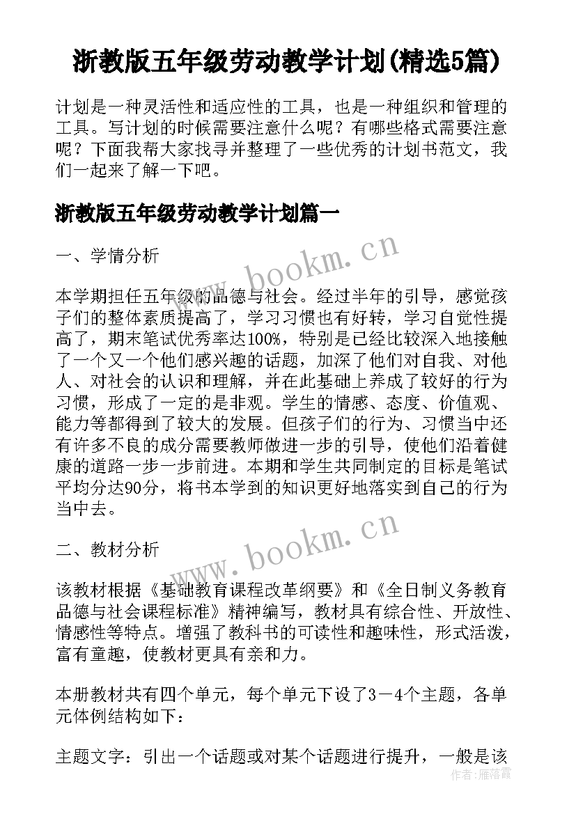 浙教版五年级劳动教学计划(精选5篇)