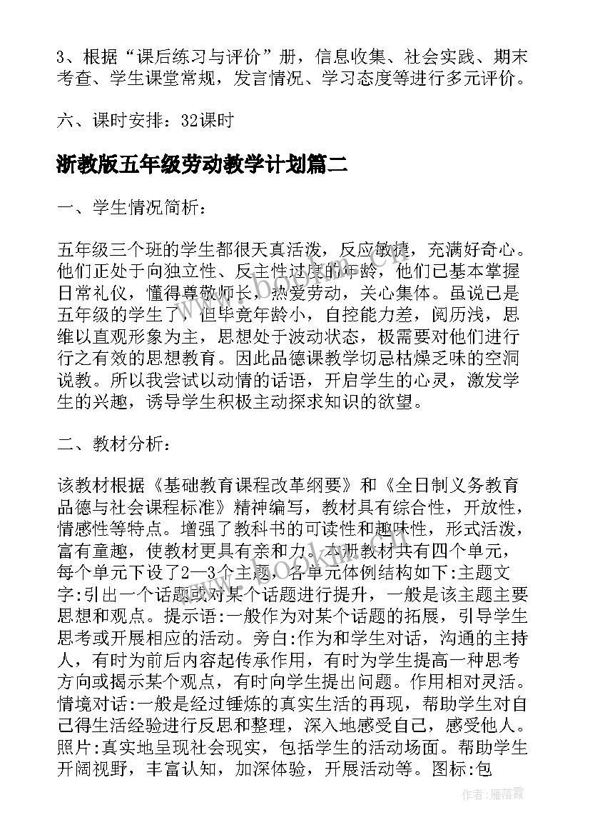 浙教版五年级劳动教学计划(精选5篇)