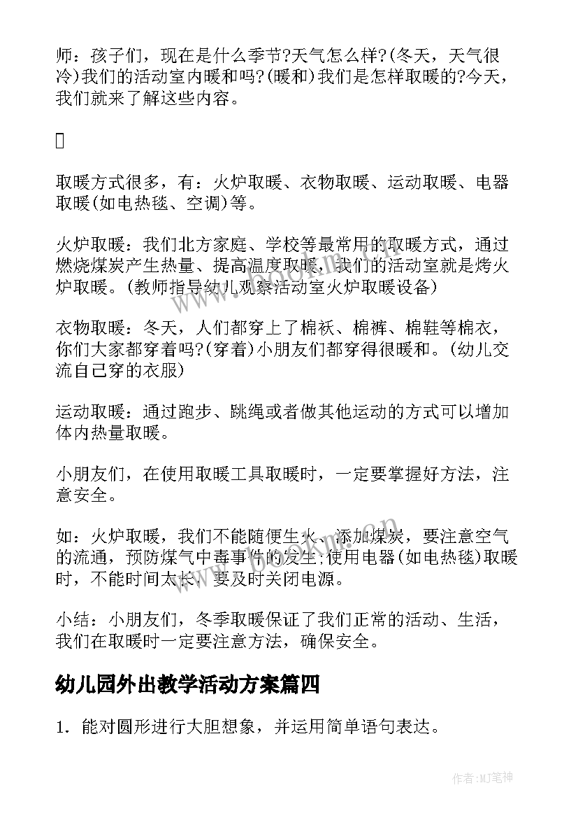 最新幼儿园外出教学活动方案 幼儿园教学活动方案(大全9篇)