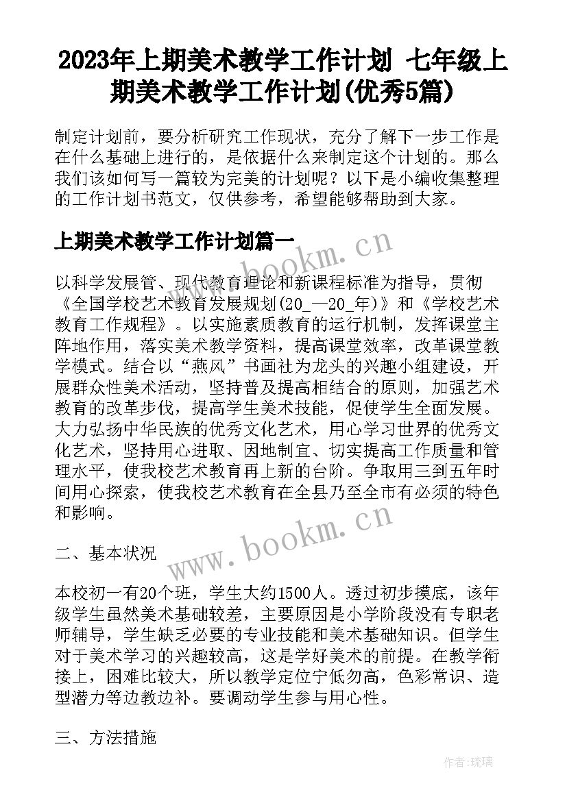 2023年上期美术教学工作计划 七年级上期美术教学工作计划(优秀5篇)