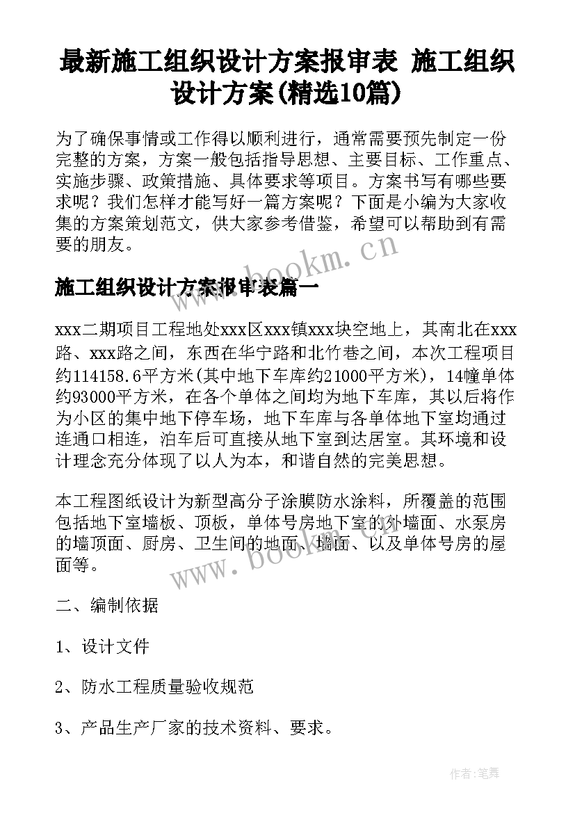 最新施工组织设计方案报审表 施工组织设计方案(精选10篇)