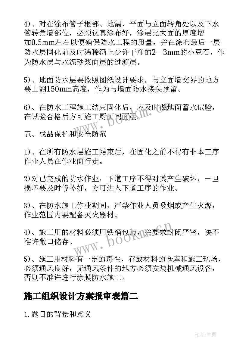 最新施工组织设计方案报审表 施工组织设计方案(精选10篇)