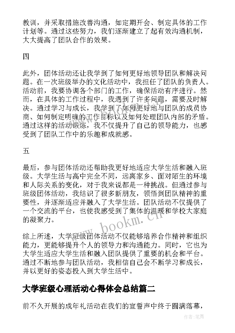 大学班级心理活动心得体会总结 大学班级团体活动心得体会(精选5篇)