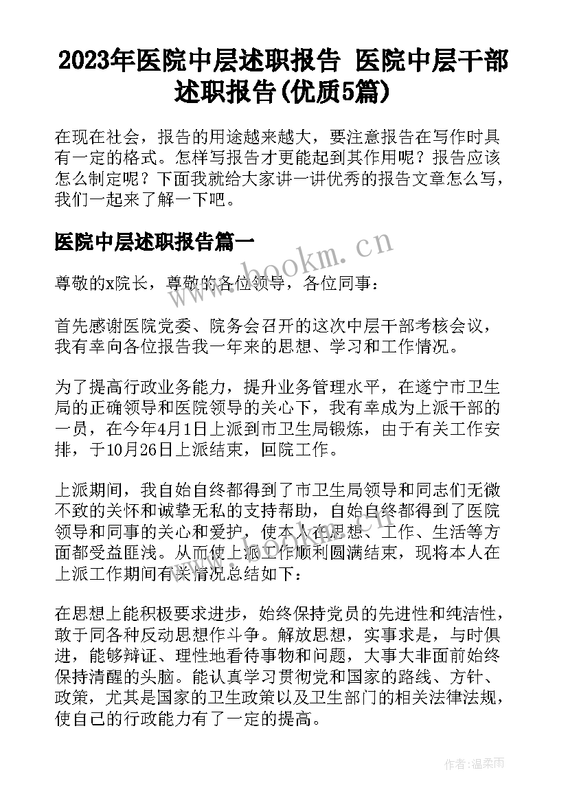 2023年医院中层述职报告 医院中层干部述职报告(优质5篇)