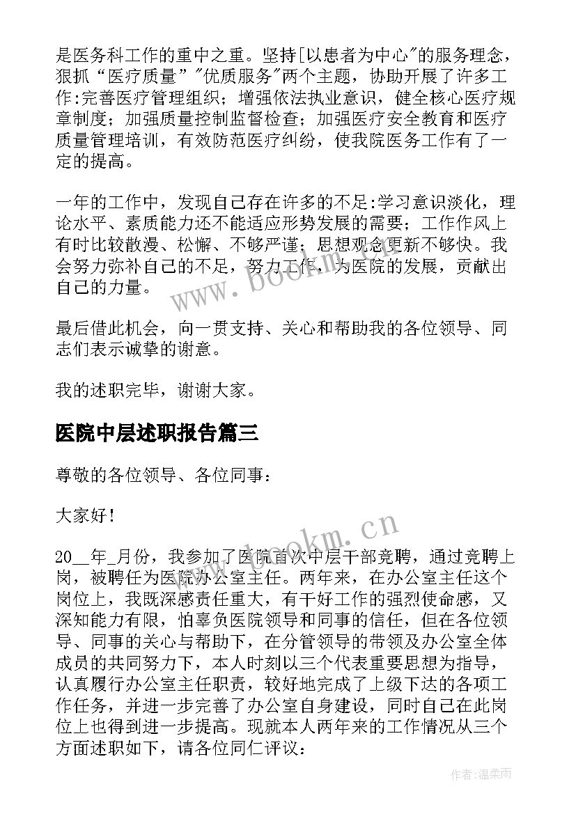 2023年医院中层述职报告 医院中层干部述职报告(优质5篇)