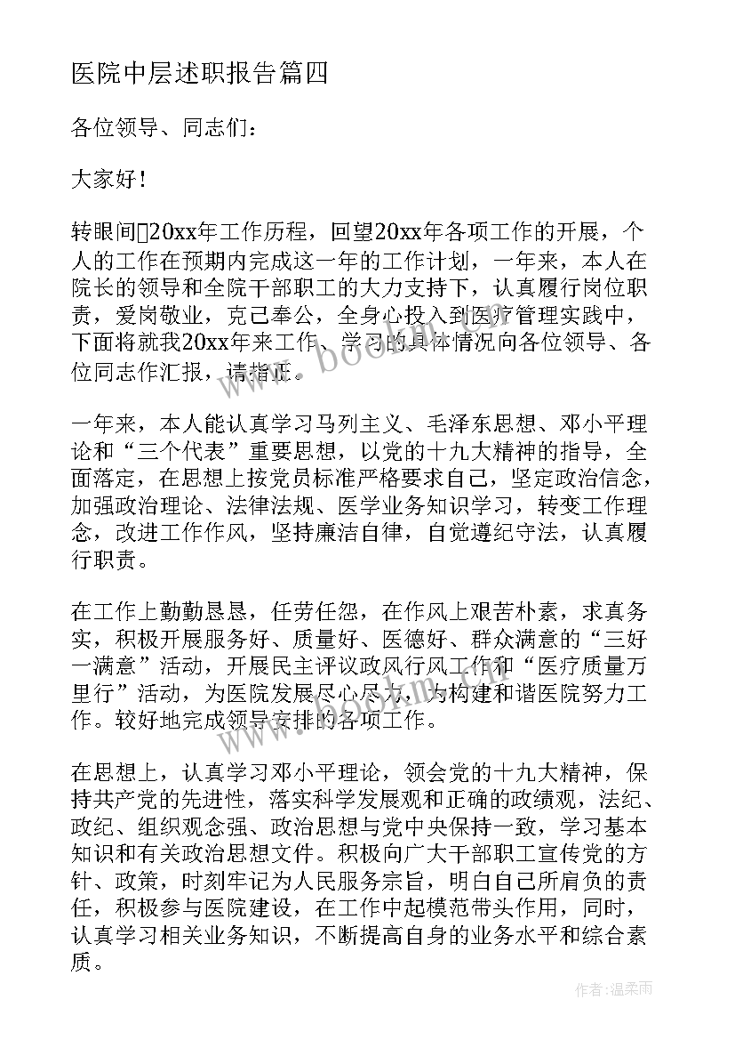 2023年医院中层述职报告 医院中层干部述职报告(优质5篇)