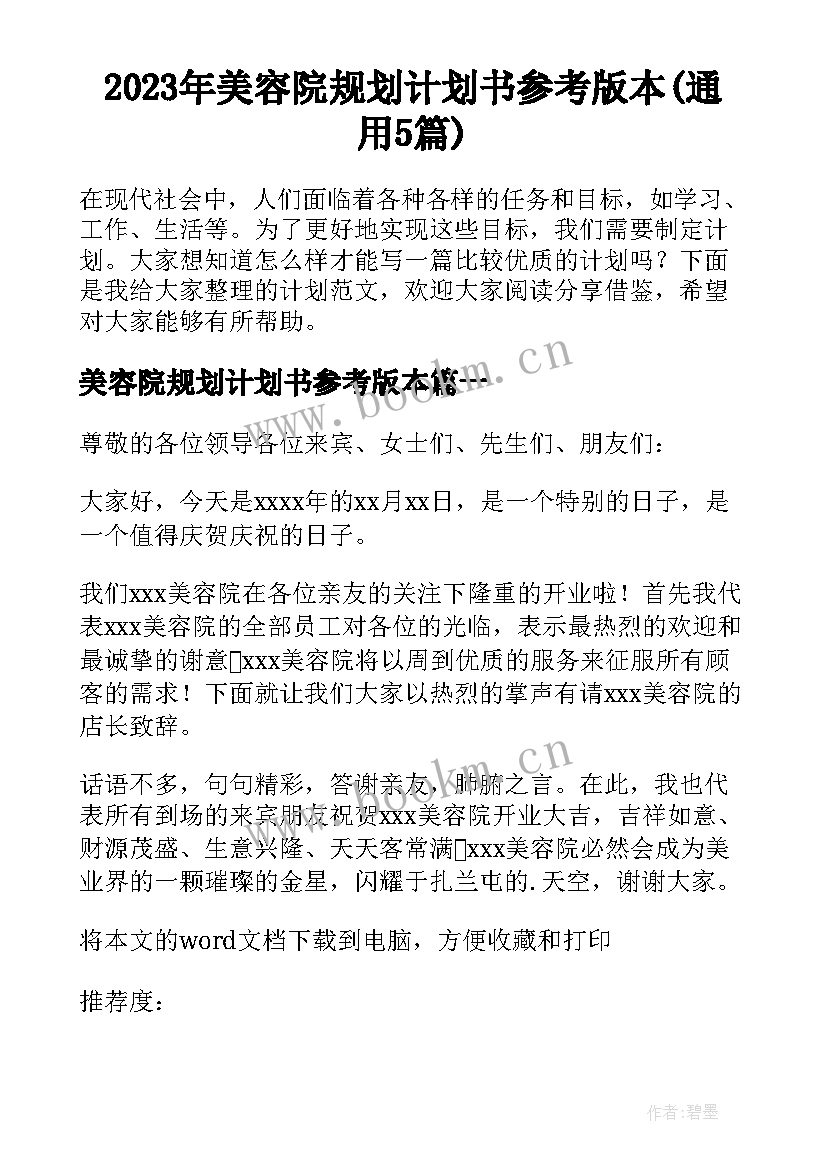 2023年美容院规划计划书参考版本(通用5篇)